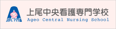 上尾中央看護専門学校