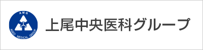 上尾中央医科グループ