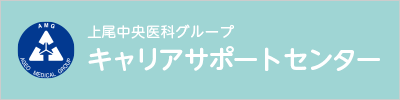上尾中央医科グループキャリアサポートセンター