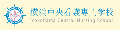 横浜中央看護専門学校