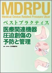 DRPU ベストプラクティス医療関連機器圧迫創傷の予防と管理