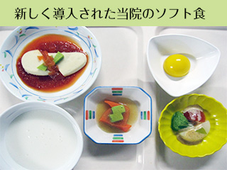新しく導入された当院のソフト食