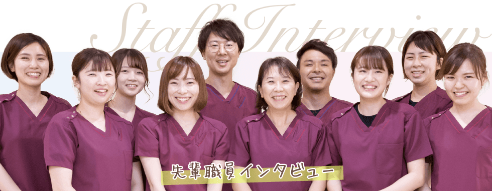 先輩職員インタビュー