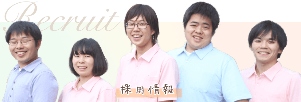 採用情報