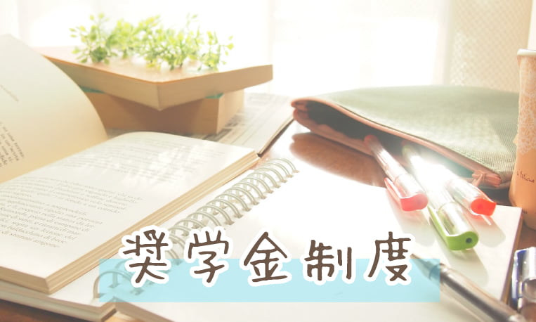 奨学金制度