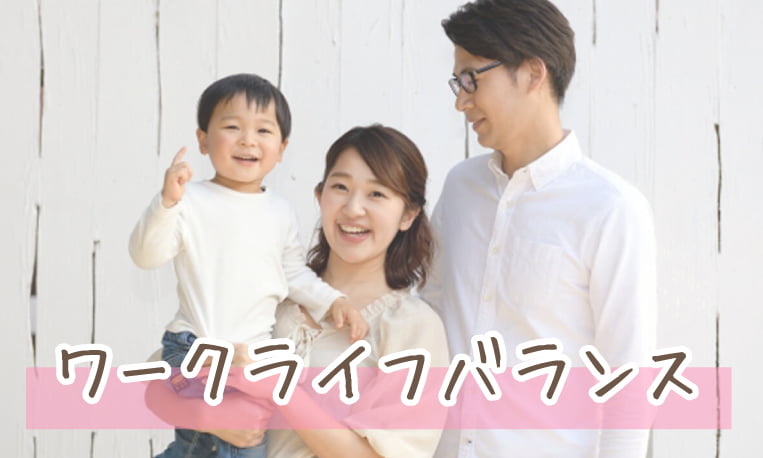 ワークライフバランス