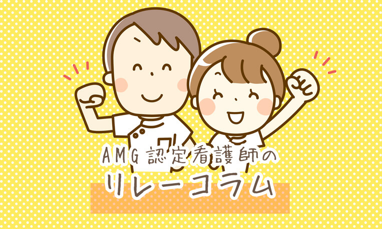 AMG認定看護師のリレーコラム