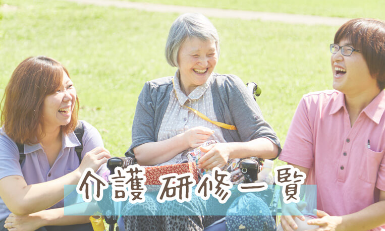 介護職研修一覧