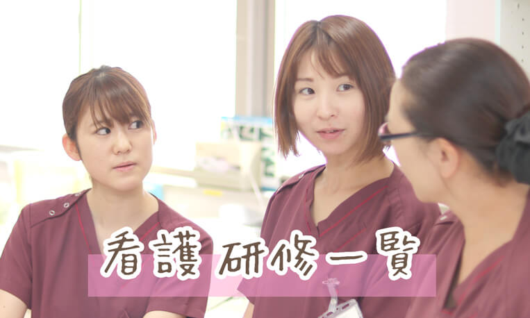 看護職研修一覧