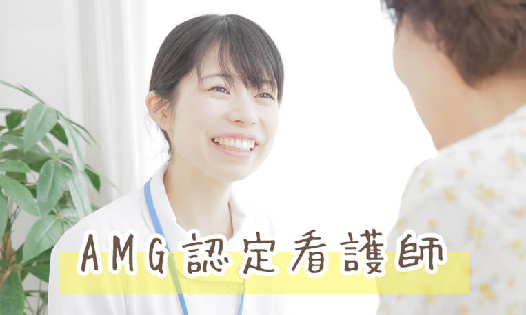 AMG認定看護師