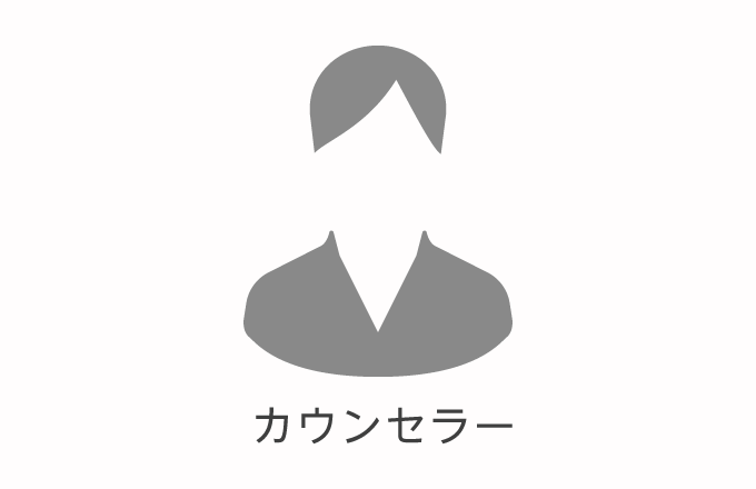 カウンセラー